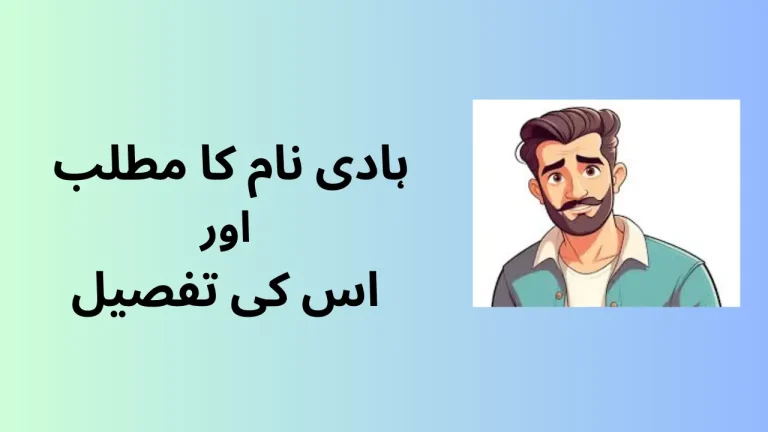 ہادی نام کا مطلب
